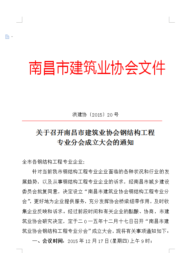 關(guān)于召開(kāi)南昌市建筑業(yè)協(xié)會(huì)鋼結(jié)構(gòu)工程專(zhuān)業(yè)分會(huì)成立大會(huì)的通知