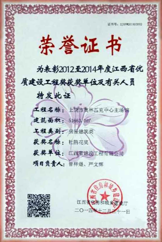 2012至2014年度優(yōu)質(zhì)建設(shè)工程獎(jiǎng)榮譽(yù)證書(shū)